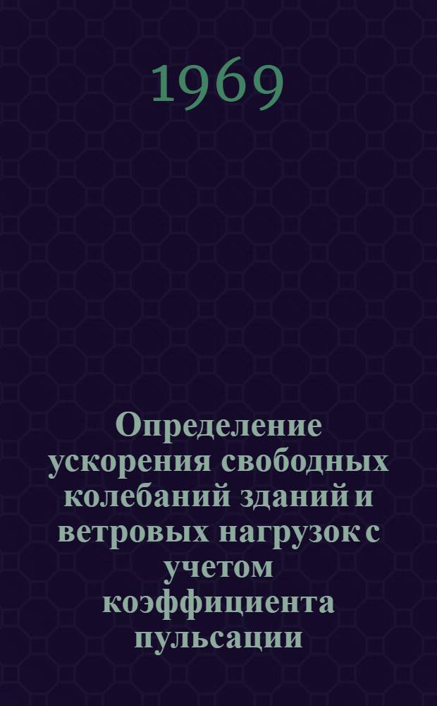 Определение ускорения свободных колебаний зданий и ветровых нагрузок с учетом коэффициента пульсации