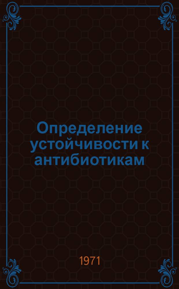 Определение устойчивости к антибиотикам : Метод. письмо