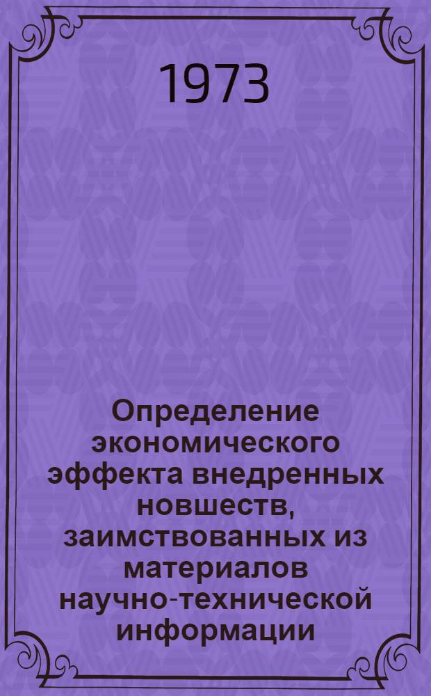 Определение экономического эффекта внедренных новшеств, заимствованных из материалов научно-технической информации : Метод. указание