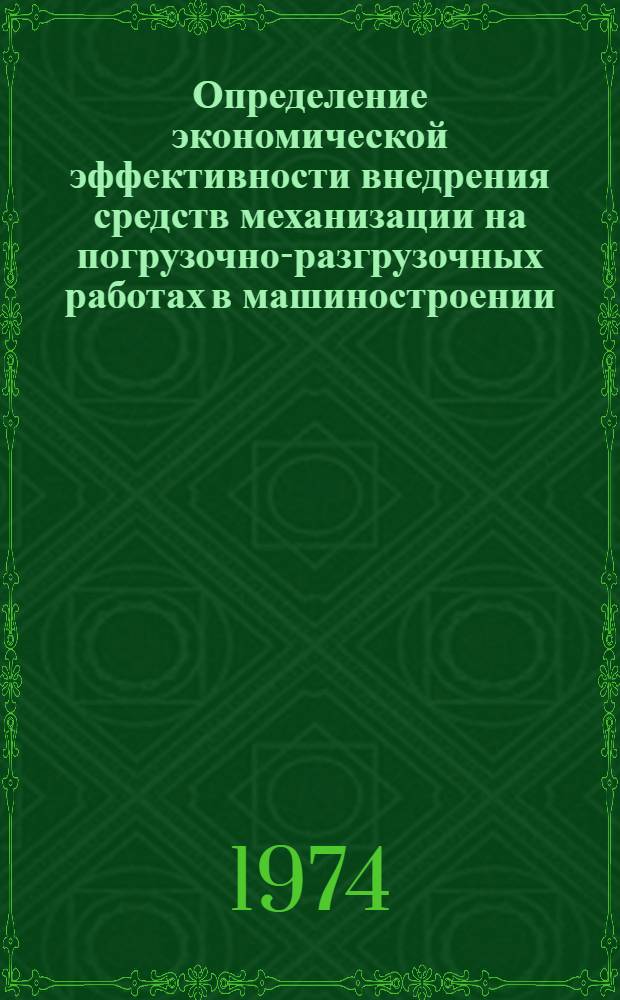 Определение экономической эффективности внедрения средств механизации на погрузочно-разгрузочных работах в машиностроении : Нормат. сборник