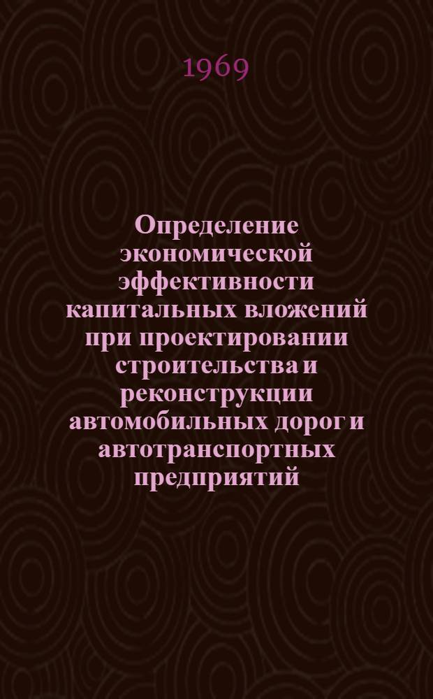 Определение экономической эффективности капитальных вложений при проектировании строительства и реконструкции автомобильных дорог и автотранспортных предприятий : (Метод. указания и примеры расчета)