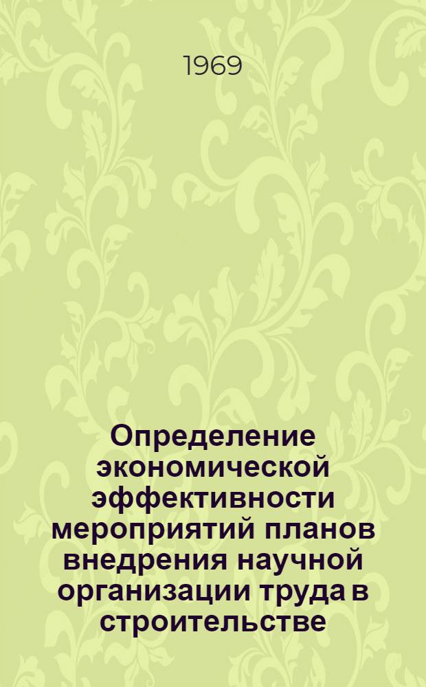 Определение экономической эффективности мероприятий планов внедрения научной организации труда в строительстве : Метод. пособие