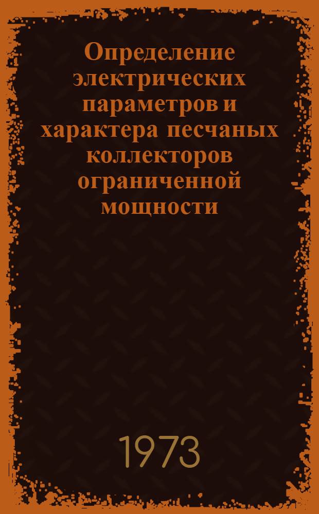 Определение электрических параметров и характера песчаных коллекторов ограниченной мощности : (Метод. руководство)