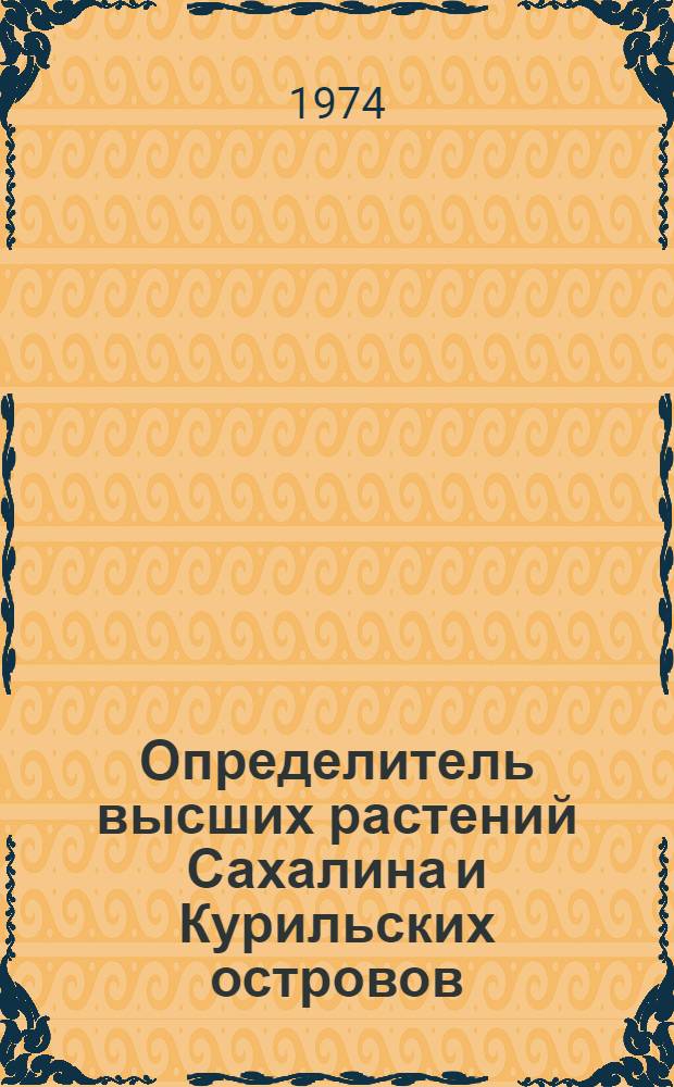 Определитель высших растений Сахалина и Курильских островов