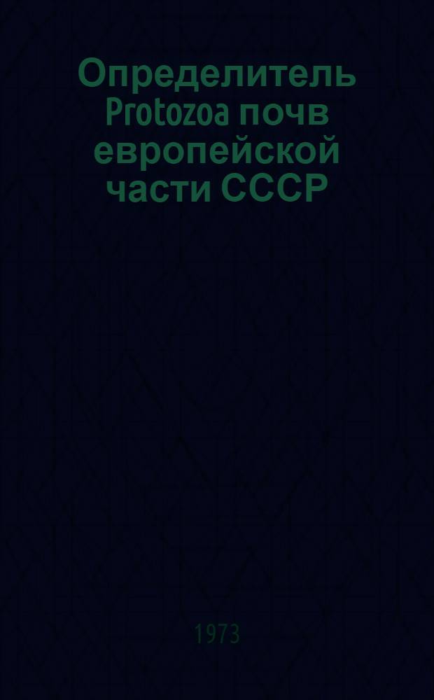 Определитель Protozoa почв европейской части СССР