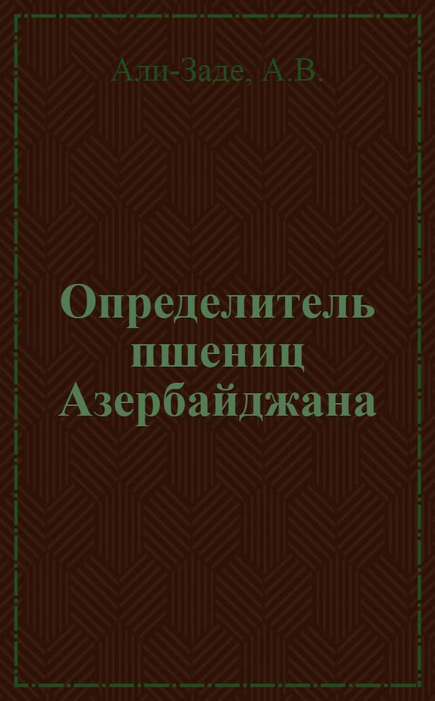 Определитель пшениц Азербайджана