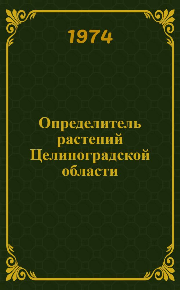 Определитель растений Целиноградской области : Учеб. пособие