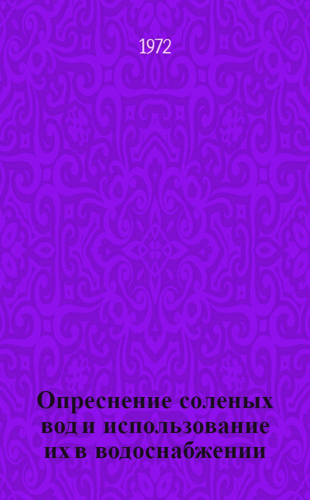 Опреснение соленых вод и использование их в водоснабжении : Материалы семинара. Окт. 1972 г