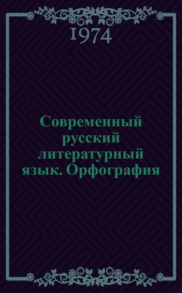 Современный русский литературный язык. Орфография