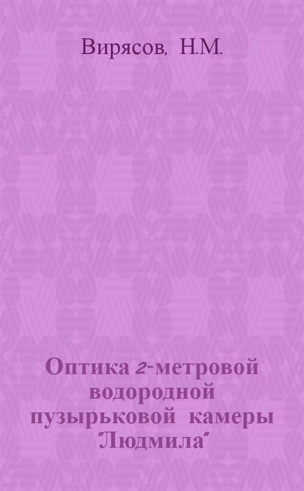 Оптика 2-метровой водородной пузырьковой камеры "Людмила"