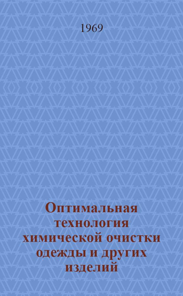 Оптимальная технология химической очистки одежды и других изделий