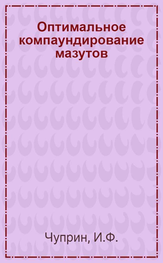 Оптимальное компаундирование мазутов