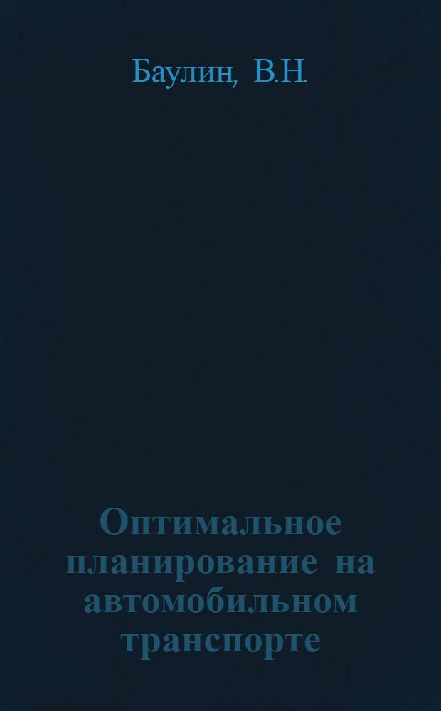 Оптимальное планирование на автомобильном транспорте : (Из опыта Главмосавтотранса)