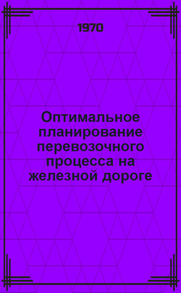 Оптимальное планирование перевозочного процесса на железной дороге