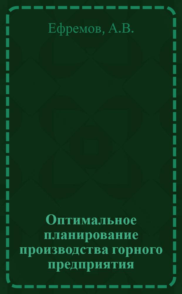 Оптимальное планирование производства горного предприятия