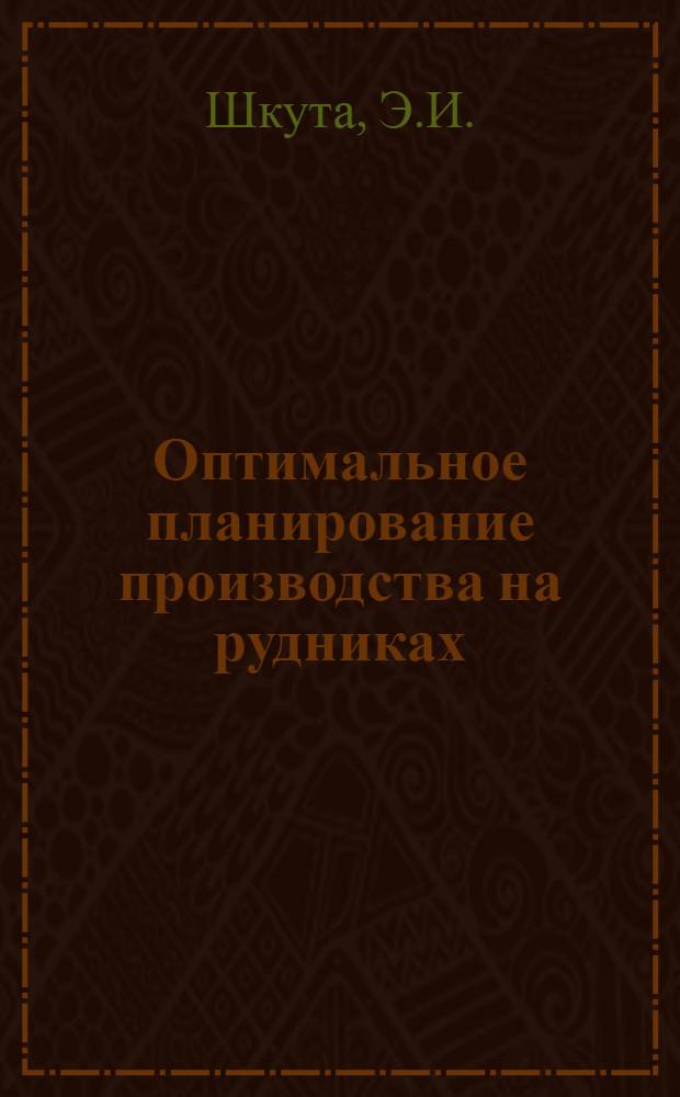 Оптимальное планирование производства на рудниках
