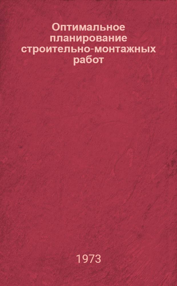 Оптимальное планирование строительно-монтажных работ