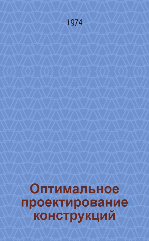 Оптимальное проектирование конструкций : Сборник статей
