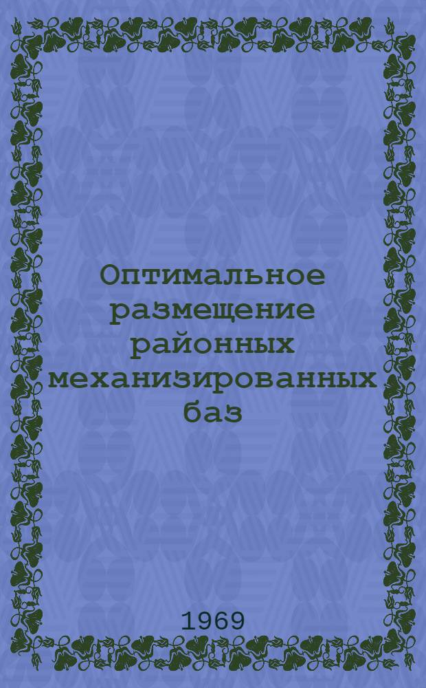 Оптимальное размещение районных механизированных баз : Сборник статей