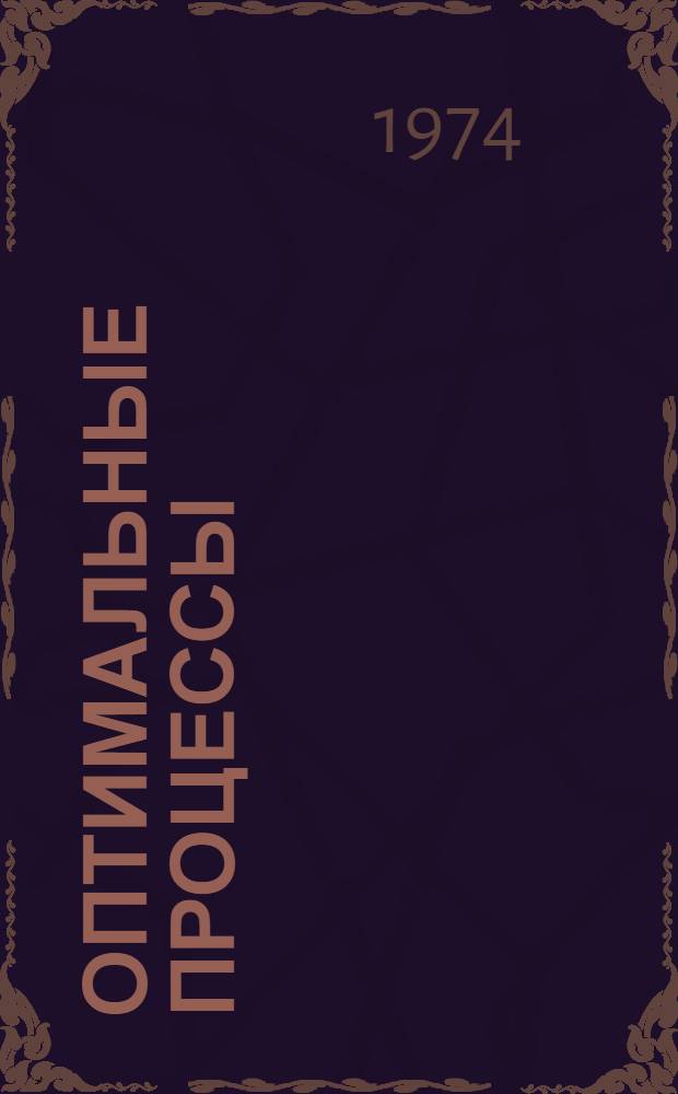 Оптимальные процессы : Сборник статей