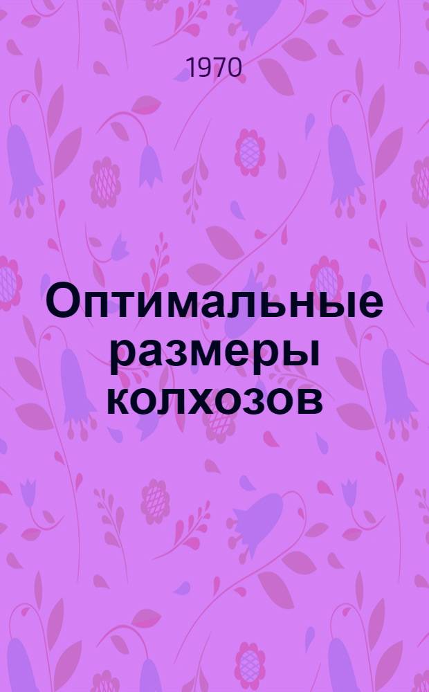 Оптимальные размеры колхозов