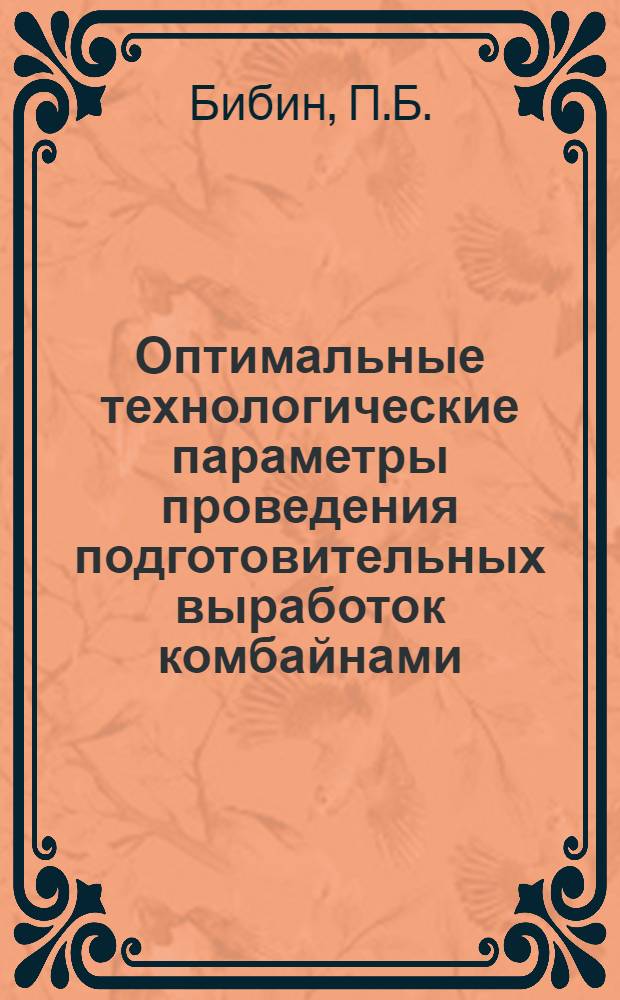 Оптимальные технологические параметры проведения подготовительных выработок комбайнами : (Обзор)