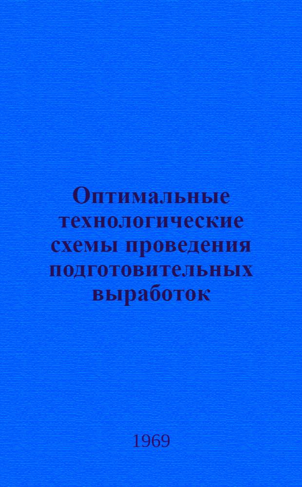 Оптимальные технологические схемы проведения подготовительных выработок