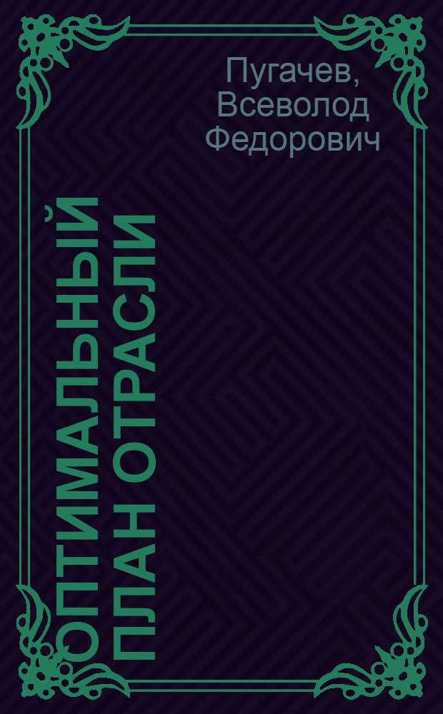 Оптимальный план отрасли
