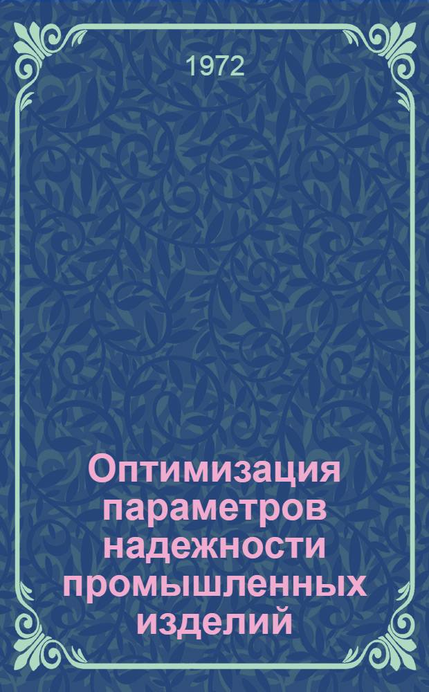 Оптимизация параметров надежности промышленных изделий : Материалы семинара