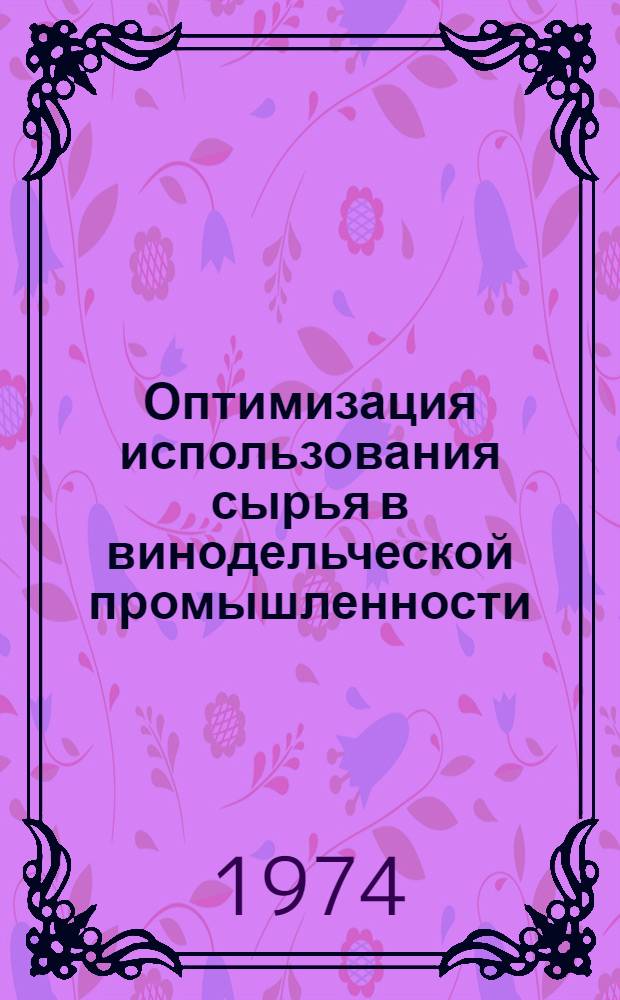 Оптимизация использования сырья в винодельческой промышленности