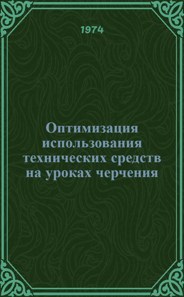 Оптимизация использования технических средств на уроках черчения : (Метод. разраб.)