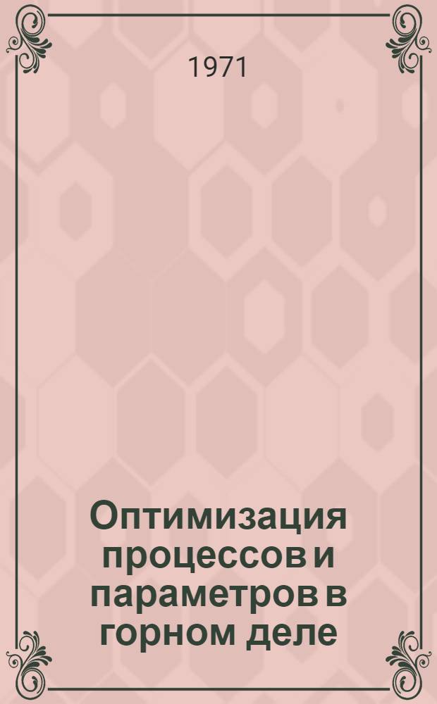 Оптимизация процессов и параметров в горном деле : Сборник статей