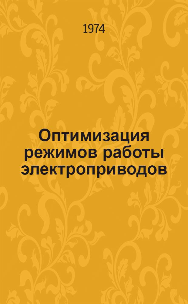 Оптимизация режимов работы электроприводов : Сборник науч. статей