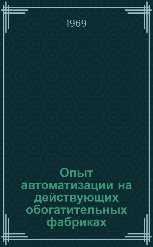 Опыт автоматизации на действующих обогатительных фабриках : (Обзор)
