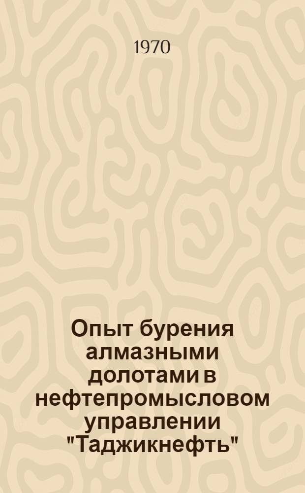 Опыт бурения алмазными долотами в нефтепромысловом управлении "Таджикнефть" : Обзор