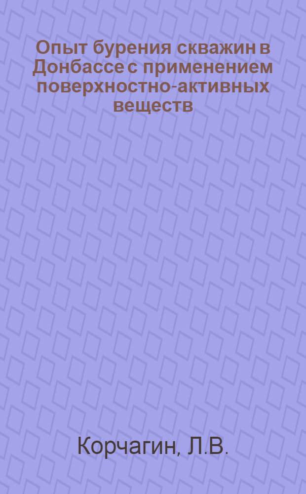 Опыт бурения скважин в Донбассе с применением поверхностно-активных веществ : Обзор