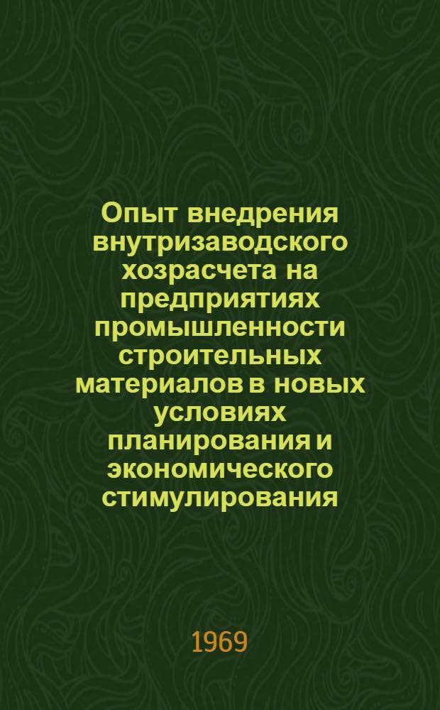 Опыт внедрения внутризаводского хозрасчета на предприятиях промышленности строительных материалов в новых условиях планирования и экономического стимулирования : Сборник статей