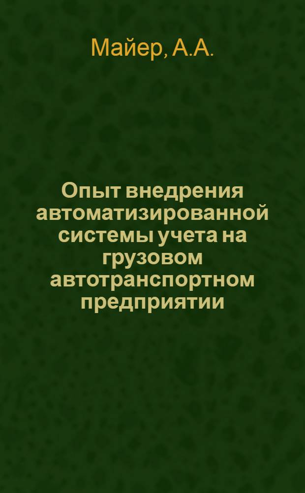 Опыт внедрения автоматизированной системы учета на грузовом автотранспортном предприятии