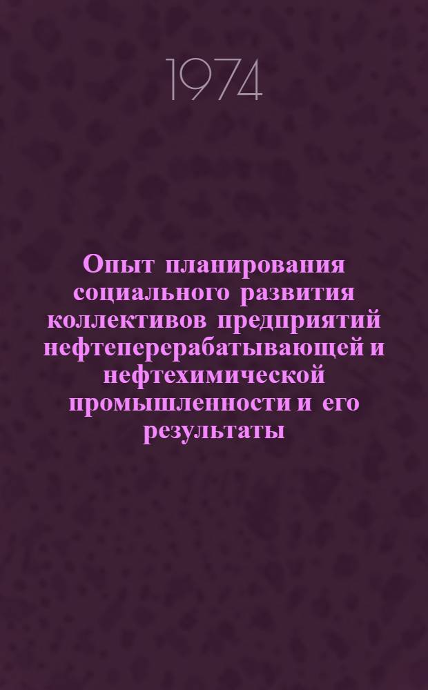 Опыт планирования социального развития коллективов предприятий нефтеперерабатывающей и нефтехимической промышленности и его результаты : (Тезисы докл.)
