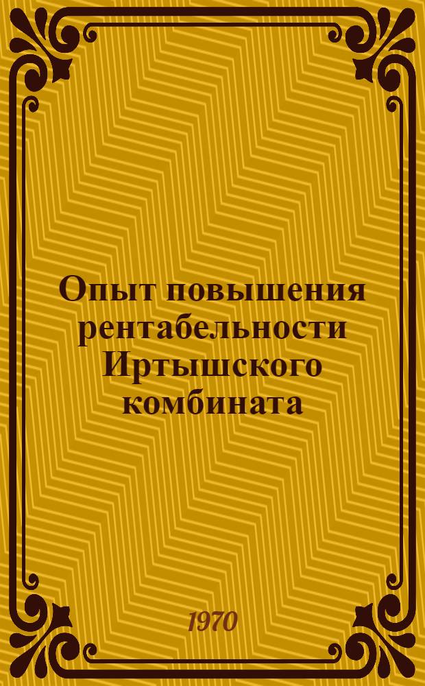 Опыт повышения рентабельности Иртышского комбината