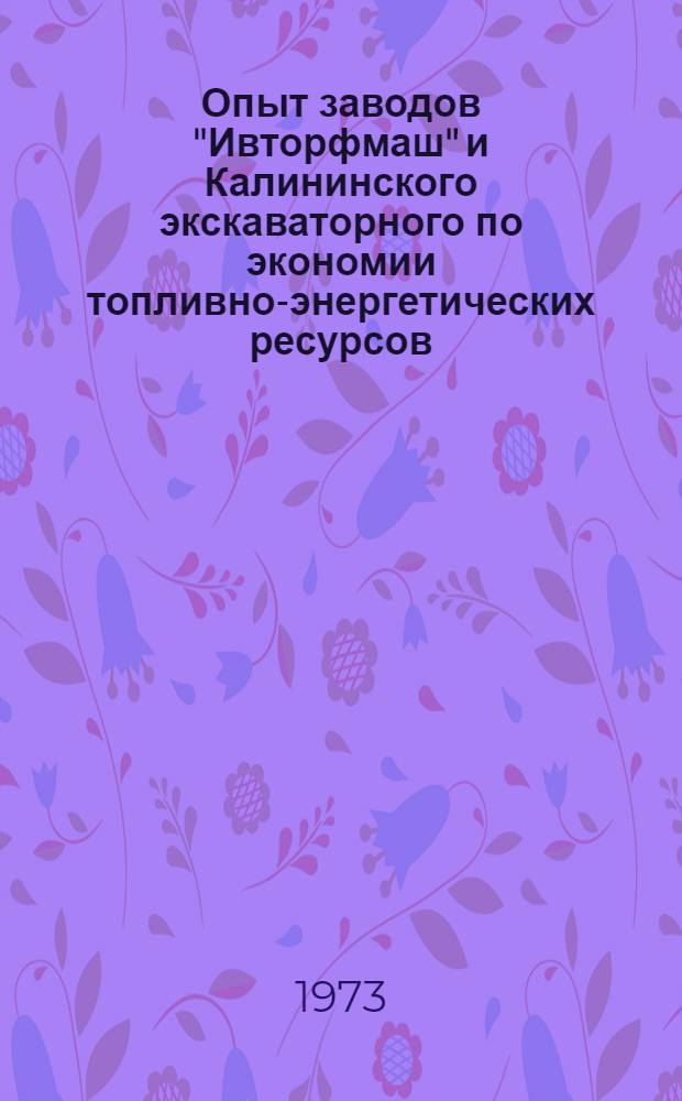 Опыт заводов "Ивторфмаш" и Калининского экскаваторного по экономии топливно-энергетических ресурсов