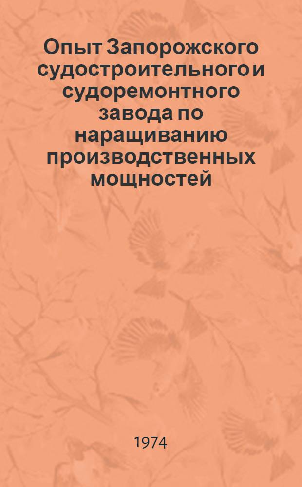 Опыт Запорожского судостроительного и судоремонтного завода по наращиванию производственных мощностей