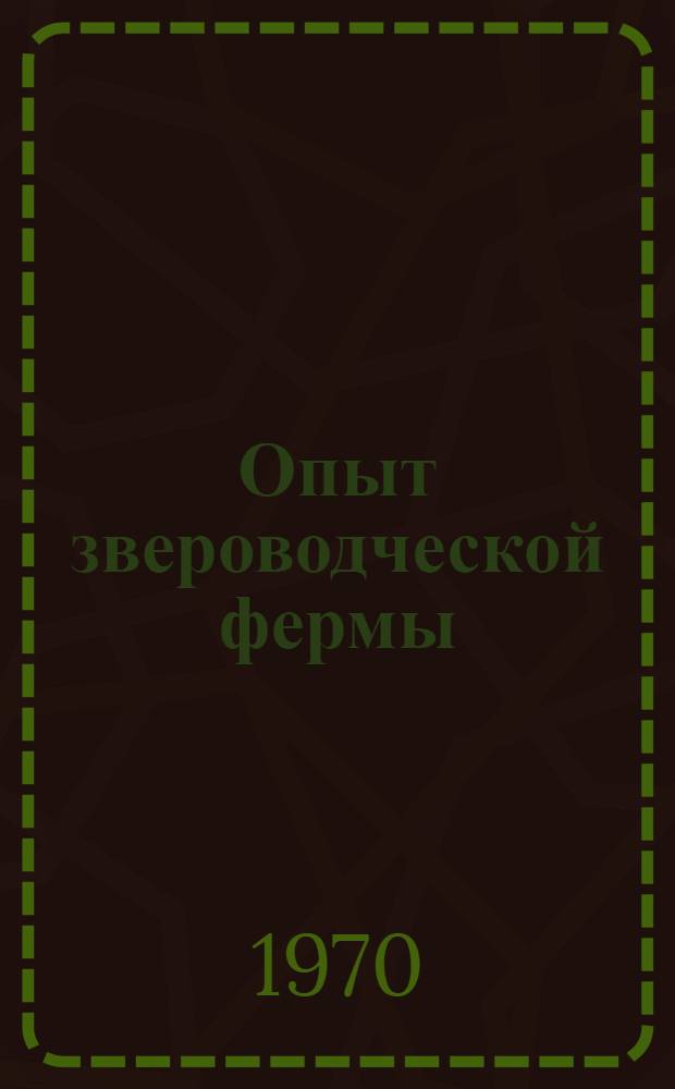Опыт звероводческой фермы : (Совхоз "Ярсалинский" Ямало-ненец. нац. округа Тюмен. обл.)
