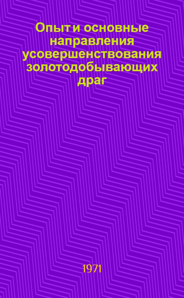 Опыт и основные направления усовершенствования золотодобывающих драг : Обзор