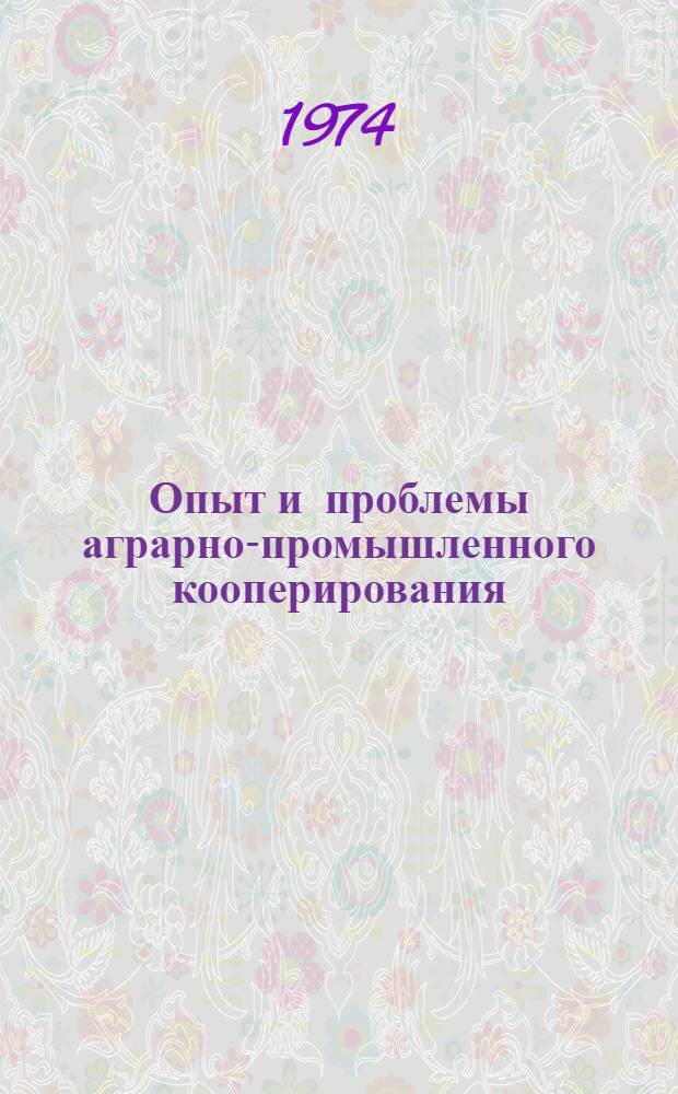 Опыт и проблемы аграрно-промышленного кооперирования
