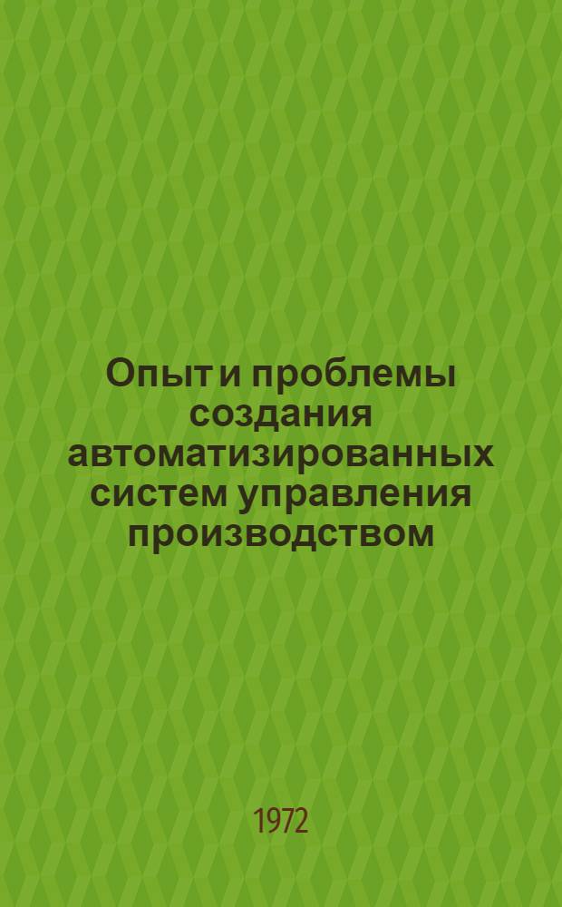 Опыт и проблемы создания автоматизированных систем управления производством : Сборник статей