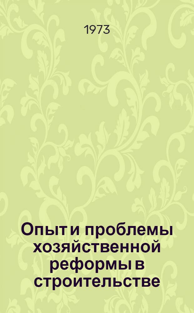 Опыт и проблемы хозяйственной реформы в строительстве : Материалы обл. науч.-техн. конф