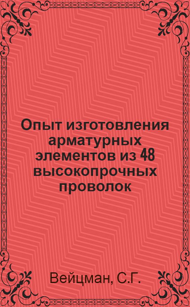 Опыт изготовления арматурных элементов из 48 высокопрочных проволок