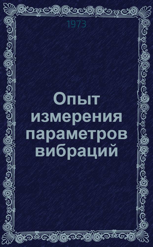 Опыт измерения параметров вибраций : Сборник статей