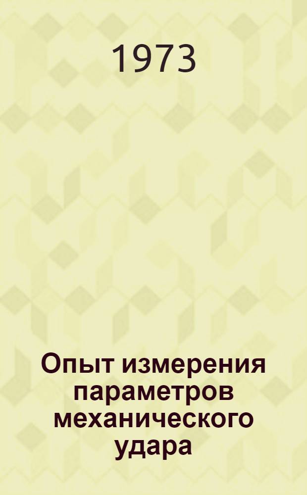 Опыт измерения параметров механического удара : Сборник статей
